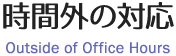 時間外の対応
